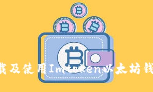 如何轻松下载及使用Imtoken以太坊钱包：新手指南