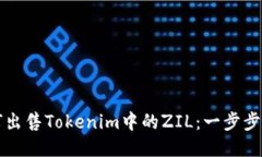 如何出售Tokenim中的ZIL：一