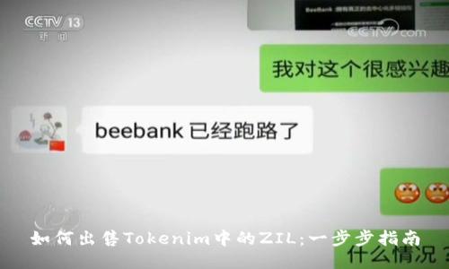 如何出售Tokenim中的ZIL：一步步指南