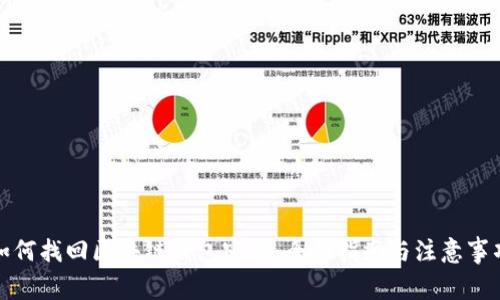 如何找回区块链钱包密码：全面指南与注意事项