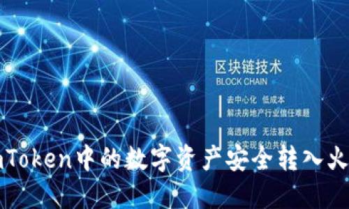 如何将imToken中的数字资产安全转入火币交易所