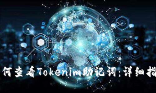 如何查看Tokenim助记词：详细指南