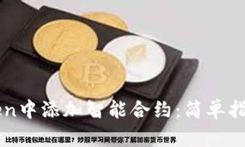 如何在imToken中添加智能合约：简单指南与实用技巧