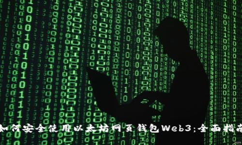 如何安全使用以太坊网页钱包Web3：全面指南