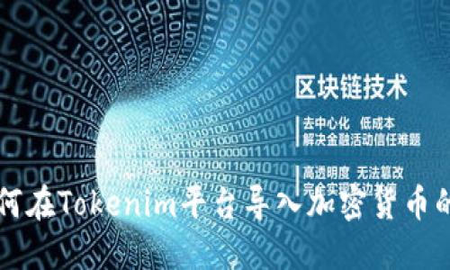 ### 如何在Tokenim平台导入加密货币的详细指南