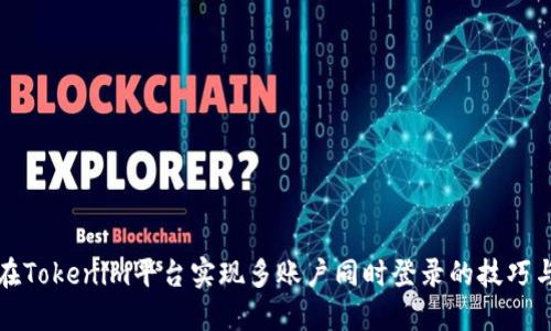 如何在Tokenim平台实现多账户同时登录的技巧与指南