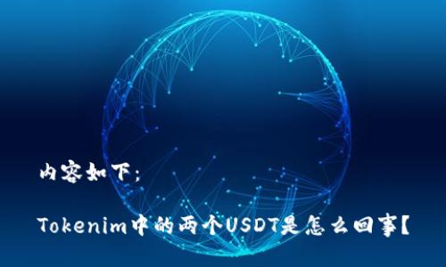 内容如下：

Tokenim中的两个USDT是怎么回事？