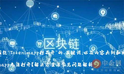 以下是一个围绕“Tokenimapp打不开”的、关键词，以及内容大纲和相关问题描述。

为何Tokenimapp无法打开？解决方案与常见问题解析