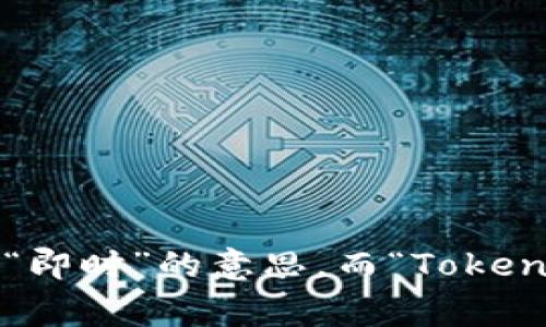 imToken的中文名字通常被称为“爱默Token”。在中文环境中，人们一般会直接称呼它为“imToken”。这个名字中的“im”可以理解为“即时”的意思，而“Token”则指的是“代币”或“通证”。根据上下文的不同，读音和理解可能会有所不同，但“爱默Token”是比较广泛认可的一种中文翻译方式。