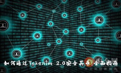 如何通过Tokenim 2.0安全买币：全面指南