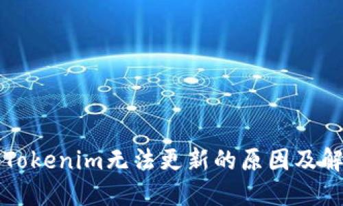 ### Tokenim无法更新的原因及解决方案