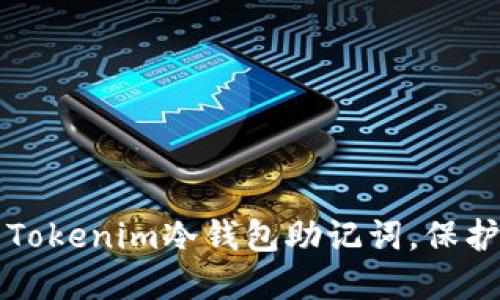 如何安全管理Tokenim冷钱包助记词，保护你的数字资产