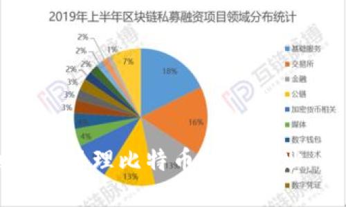 如何创建和管理比特币钱包地址：新手指南