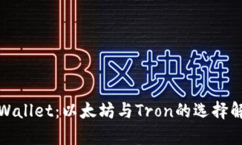 tpWallet：以太坊与Tron的选择解析