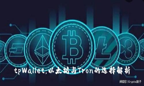 tpWallet：以太坊与Tron的选择解析