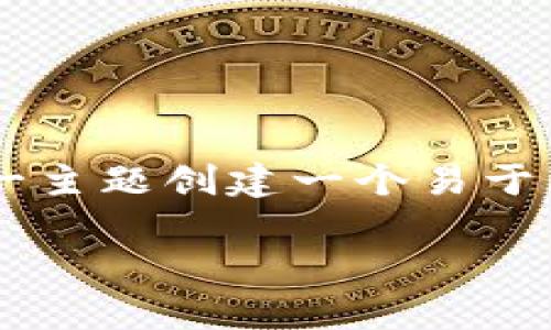 为了满足您的需求，我将为“tokenim的USDT怎么卖”这一主题创建一个易于理解且的标题、关键词、内容大纲和问题详细介绍的框架。

如何在Tokenim平台上出售USDT：完全指南