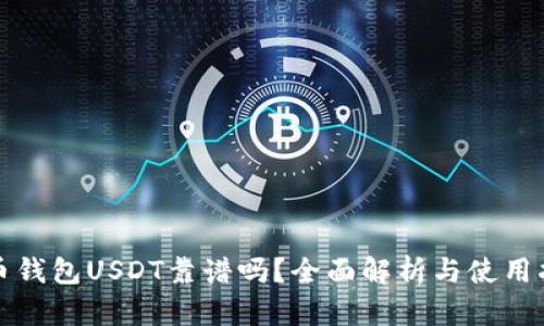 火币钱包USDT靠谱吗？全面解析与使用指南