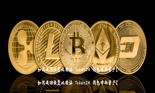 如何成功恢复比特派 TokenIM 钱包中的资产？

如何成功恢复比特派 TokenIM 钱包中的资产？