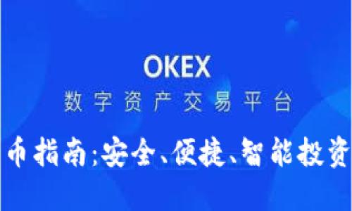 虚拟钱包买币指南：安全、便捷、智能投资的最佳选择