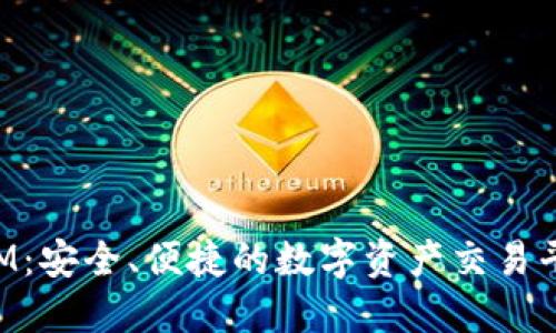 TokenIM：安全、便捷的数字资产交易平台介绍