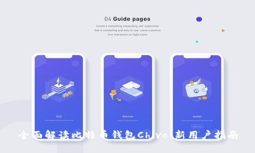 全面解读比特币钱包Chivo：新用户指南