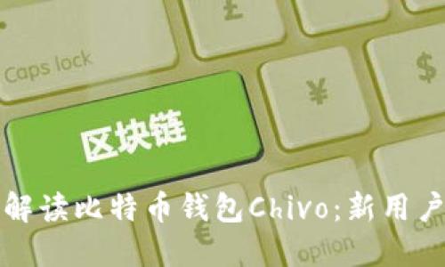 全面解读比特币钱包Chivo：新用户指南