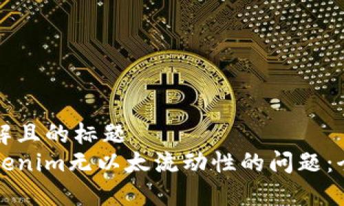 易于理解且的标题
解决Tokenim无以太流动性的问题：全面指南