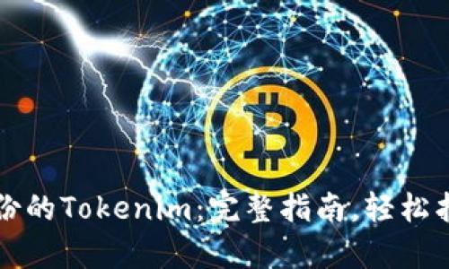 如何恢复忘记备份的Tokenim：完整指南，轻松找回您的数字资产