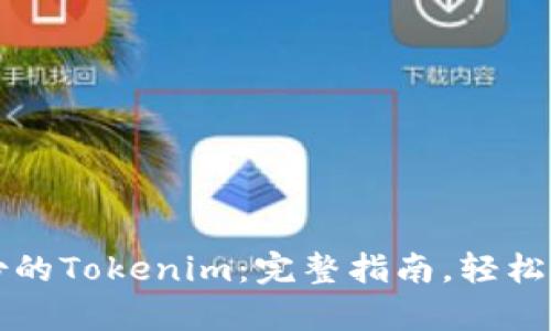 如何恢复忘记备份的Tokenim：完整指南，轻松找回您的数字资产