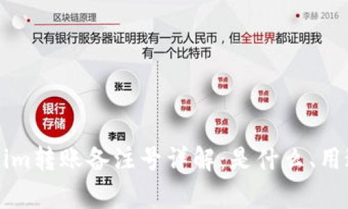 ### Tokenim转账备注号详解：是什么、用途与常见问题