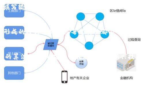  biaoti 如何使用Java进行比特币钱包对接: 完整指南 /biaoti 

 guanjianci 比特币, 钱包对接, Java开发, 区块链技术 /guanjianci 

### 内容主体大纲

1. **引言**
   - 比特币及其钱包概述
   - 数字货币的兴起与钱包的重要性
   - 为什么选择Java进行比特币钱包对接

2. **比特币钱包的基本概念**
   - 什么是比特币钱包
   - 钱包的类型（热钱包、冷钱包）
   - 钱包的地址与私钥简介

3. **Java语言特性及其适用性**
   - Java的特点与优势
   - Java在区块链及金融领域的应用

4. **比特币钱包对接的基本流程**
   - 钱包创建与管理
   - 如何生成比特币地址
   - 发送与接收比特币的流程

5. **使用Java开发比特币钱包**
   - 所需的库与工具（如BitcoinJ）
   - 环境的搭建与配置
   - 第一个Java钱包程序示例

6. **钱包对接实现中的安全性考虑**
   - 私钥管理
   - 防止重放攻击的措施
   - 数据加密与安全传输

7. **案例研究：实用的Java比特币钱包应用**
   - 一个实际应用的示例
   - 代码解析与实现细节

8. **常见问题及解决方案**
   - 开发过程中可能遇到的问题
   - 各类错误及其解决办法

9. **总结与展望**
   - 钱包对接的重要性
   - Java在比特币生态系统中的未来

### 详细内容

#### 1. 引言
比特币被认为是数字货币革命的先锋，自2009年问世以来，越来越多的人开始关注并使用比特币。与比特币相关的技术不断演进，尤其是钱包的对接技术越来越受到程序员和开发者的重视。本文将为大家提供一个详细的指南，介绍如何使用Java对接比特币钱包，涵盖从基础概念到实际代码的各个方面。

#### 2. 比特币钱包的基本概念
比特币钱包的核心功能在于存储用户的比特币。每个钱包都有一个或多个比特币地址，这些地址可以被看作是用户的“银行账户”。每个地址都有一把私钥，这把私钥用于签名交易，提高安全性。了解这些基本概念是进行比特币钱包对接的第一步。

#### 3. Java语言特性及其适用性
Java是一种广泛使用的编程语言，以其跨平台性、稳定性和安全性而受到青睐。特别是在处理金融应用和区块链技术时，Java的强大性能和广泛的库支持使其成为理想的选择。在比特币钱包对接开发中，Java能够提供出色的支持。

#### 4. 比特币钱包对接的基本流程
对接比特币钱包的主要流程包括钱包的创建、地址的生成以及资金的发送与接收。每一个步骤都需要细致的编码和测试，以确保交易的安全和准确。在这一部分，我们将逐步深入这个流程，并提供相关的代码示例。

#### 5. 使用Java开发比特币钱包
在开发比特币钱包时，需要安装一些相关的库，比如BitcoinJ。这一部分将涵盖如何搭建开发环境以及如何编写运行代码。在这里，我们将提供一个完整的Java比特币钱包示例，带您领略钱包管理的全貌。

#### 6. 钱包对接实现中的安全性考虑
安全性是开发比特币钱包时最重要的考虑之一。在本节中，我们将讨论如何有效管理私钥、如何防止重放攻击，以及如何确保数据的安全传输。这些都是开发安全可靠的钱包时不可忽视的细节。

#### 7. 案例研究：实用的Java比特币钱包应用
为了更好地理解如何在实际项目中运用所学知识，我们将通过一个具体的案例来展示如何构建一个功能齐全的Java比特币钱包。在这一部分，我们会深入解析该项目的实现方式以及相关的代码逻辑。

#### 8. 常见问题及解决方案
开发比特币钱包对接时，开发者可能会遇到各种问题。在本节中，我们将列举一些常见的问题，并提供详细的解决方案，帮助您快速解决编码过程中遇到的困难。

#### 9. 总结与展望
通过本文的讲解，您应该对如何使用Java进行比特币钱包对接有了全面的了解。随着数字货币的不断发展，Java在比特币生态系统中的作用也将愈加重要。我们鼓励您继续学习这方面的知识，并实践相关技能。

### 相关问题 

#### 1. 什么是比特币钱包，如何工作？
比特币钱包是存储比特币的数字工具，它可以是软件、硬件或纸质形式。钱包的工作原理主要涉及对比特币交易的管理和密钥的生成。比特币钱包同时维护多个密钥，其中“公钥”可用来接收比特币，而“私钥”用于签署交易来发送比特币。

#### 2. Java如何与比特币网络进行交互？
Java可以使用多种库与比特币网络交互。最常用的库之一是BitcoinJ，它提供了一组强大的API。该库允许开发者创建新的比特币地址、签署交易和查询区块链状态。此外，Java的验证机制确保交易的安全性和有效性。

#### 3. 使用Java开发比特币钱包应注意哪些安全性问题？
在使用Java开发比特币钱包时，安全性是主要关注的问题。开发者应该确保私钥以加密方式存储并确保只有授权用户可以访问。此外，采用最新的加密技术如AES避免数据被盗取也是必不可少的。同时，防止重放攻击和钓鱼网站也是保护用户资金的关键。

#### 4. 如何生成比特币地址？
生成比特币地址的过程涉及创建一个公钥和私钥对，并将公钥进行哈希计算。通过一些算法，哈希后生成的结果可作为比特币地址。Java中的BitcoinJ库能够简化这一过程，并提供详细的生成流程和函数。

#### 5. 如何在Java中实现比特币交易？
在Java中实现比特币交易包括获取输入（即要发送的比特币）、构造交易、签署交易，以及将其广播到比特币网络。从创建交易对象、填写输入输出、到最后通过网络发送，整个过程可以通过BitcoinJ库完成。

#### 6. 区块链的基本概念是什么？
区块链是一种分布式账本技术，所有比特币交易都记录在名为“区块”的数据结构中，每个区块都通过加密与前一个区块连接。这样形成的链式结构使得每笔交易都不可篡改。了解区块链基本概念有助于更好地理解比特币钱包的工作原理。

#### 7. 使用Java开发比特币钱包的未来趋势是什么？
随着区块链技术的不断演进，Java作为一种主流编程语言，其在比特币钱包开发中的应用将持续增长。未来的发展趋势包括更高效的算法、更强的安全性措施以及对新兴技术如智能合约的支持。创新永无止境，开发者需要不断学习以保持竞争力。

以上的部分仅为提纲及示范，实际撰写时请根据需求进行深入拓展，逐步完善每个部分的内容。