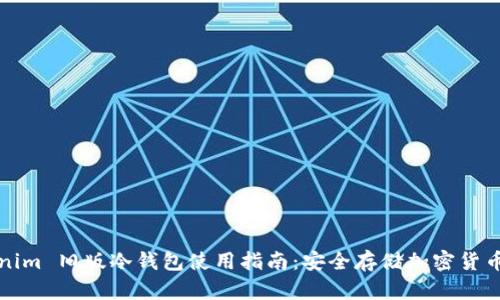 ### Tokenim 旧版冷钱包使用指南：安全存储加密货币的最佳选择