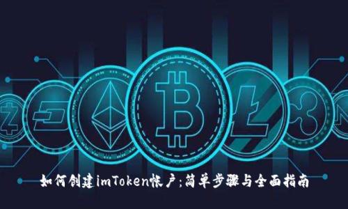 如何创建imToken帐户：简单步骤与全面指南