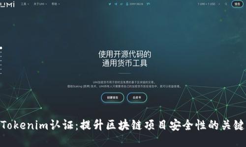 Tokenim认证：提升区块链项目安全性的关键