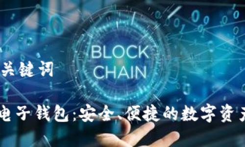 # 标题和关键词

IM.Token电子钱包：安全、便捷的数字资产管理工具