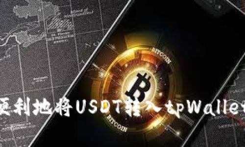 如何快速便利地将USDT转入tpWallet：完整指南