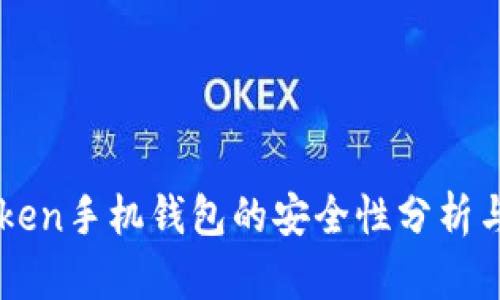 优质imToken手机钱包的安全性分析与保护指南