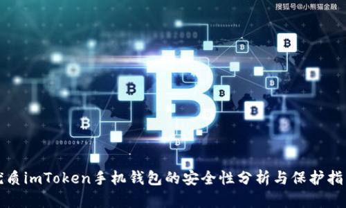 优质imToken手机钱包的安全性分析与保护指南