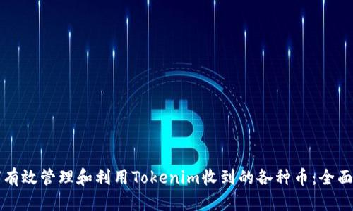 如何有效管理和利用Tokenim收到的各种币：全面指南