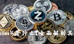 令币（Tokenim）是什么？全