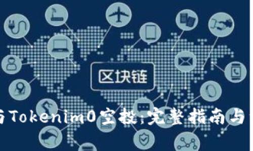 如何参与Tokenim0空投：完整指南与注意事项