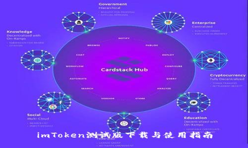 imToken测试版下载与使用指南