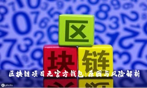 区块链项目无官方钱包：原因与风险解析