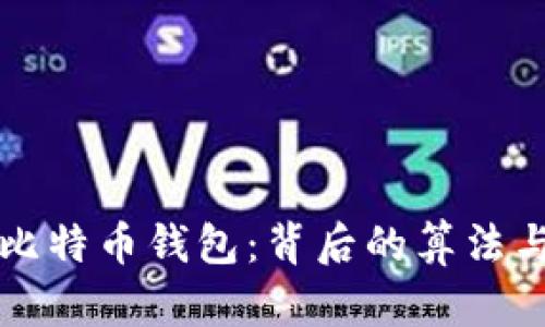 深入了解比特币钱包：背后的算法与实现原理