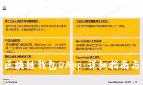 如何开发区块链钱包DApp：详细指南与实用建议