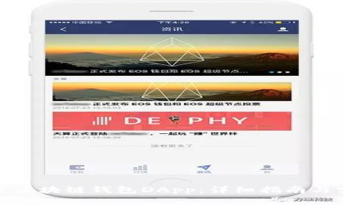 如何开发区块链钱包DApp：详细指南与实用建议