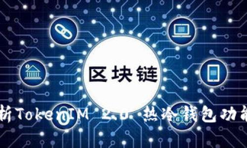 深入解析TokenIM 2.0 热冷钱包功能及应用