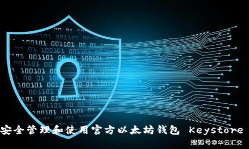 如何安全管理和使用官方以太坊钱包 Keystore 文件