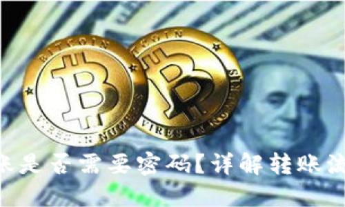 Tokenim转账是否需要密码？详解转账流程及安全性