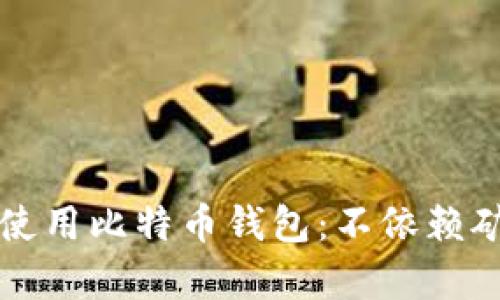 如何安全有效地使用比特币钱包：不依赖矿工号的完全指南